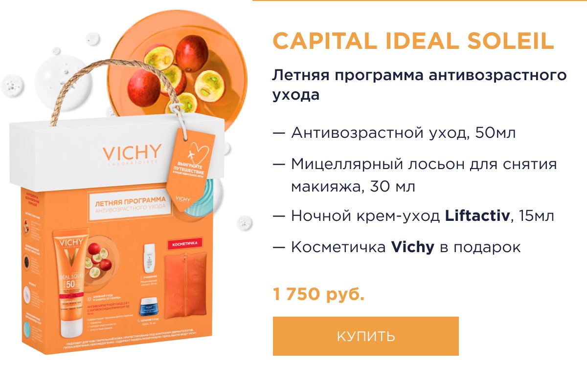 CAPITAL IDEAL SOLEIL Летняя программа антивозрастного ухода 1 750 руб. - купить
