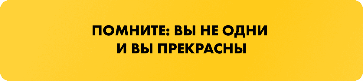 помните: вы не одни и вы прекрасны