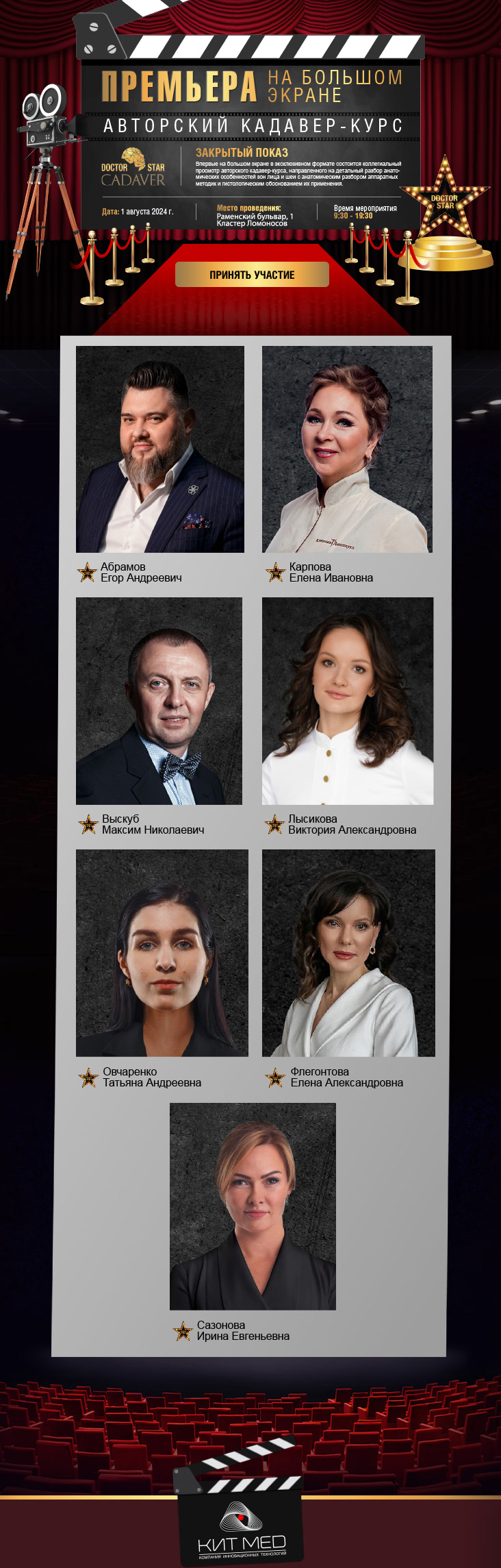 1 августа 2024 г. Премьера на большом экране! Авторский кадавер-курс. Закрытый показ