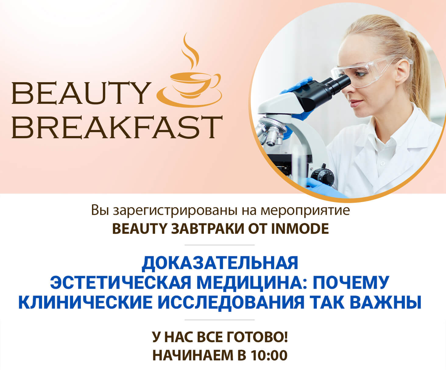 Доброго времени суток, коллега! Вы зарегистрированы на мероприятие BEAUTY ЗАВТРАКИ ОТ INMODE. У нас все готово! Начинаем в 10:00