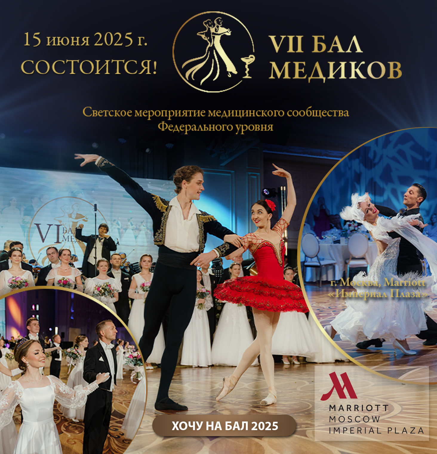 15 июня 2025 года состоится VII Бал Медиков!