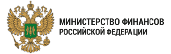 Министерство финансов российской федерации