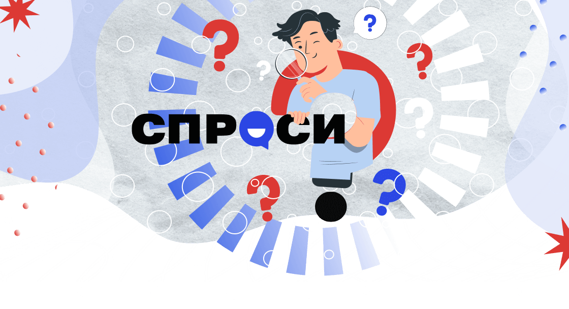 Спроси