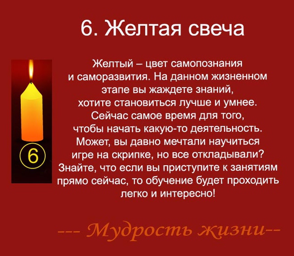 Игра не стоит свеч значение пословицы. Цвета свечей и их значение. Значение цветов свечей. Что означает желтая свеча. Обозначение цветов свечей.