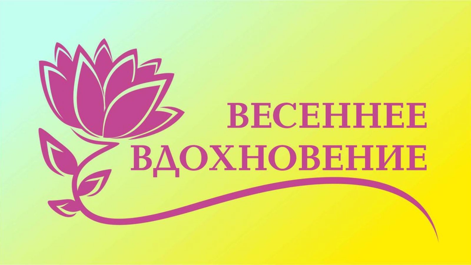 фестиваль ВЕСЕННЕЕ ВДОХНОВЕНИЕ