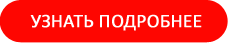Узнать подробнее
