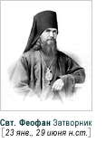 Свт. Феофан (Говоров), Затворник Вышенский