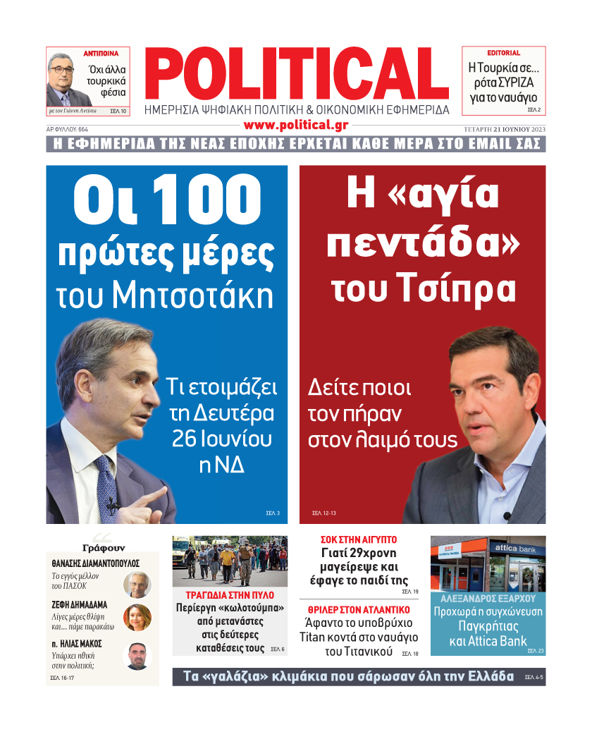 Political και Αλέξης Τσίπρας Mailservice?url=https%3A%2F%2Fimg3e96e.political.gr%2Fuploads%2F11328%2F2023-06-20%2Fimg-22-24-53-64922735008d7