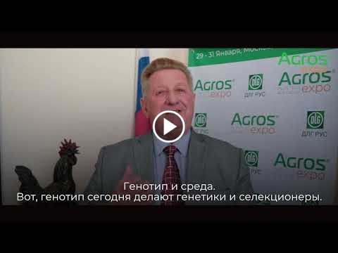 Владимир Иванович Фисинин о выставке АГРОС