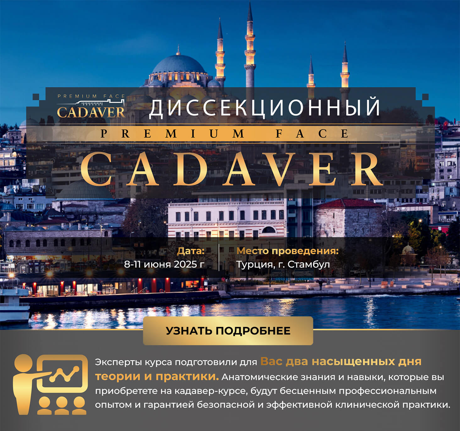 11 июня 2025 г - Диссекционный Premium Face Cadaver