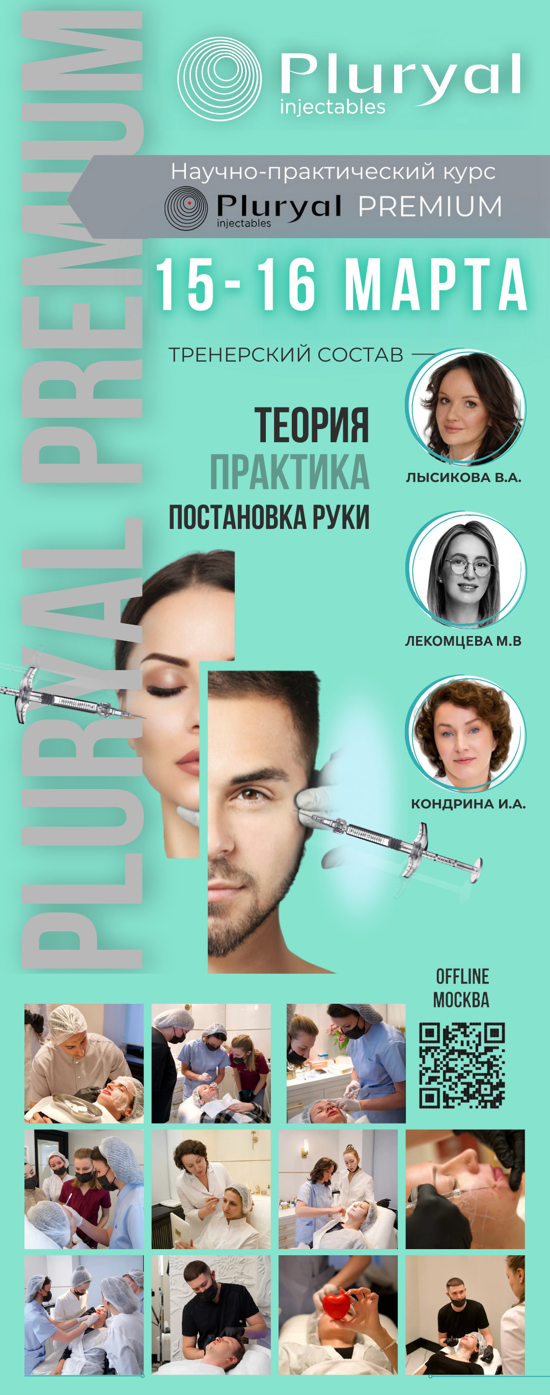 Научно-практический курс Pluryal Premium 7-8 декабря