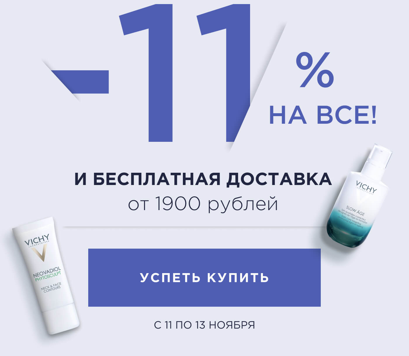 - 11% на всё и бесплатная доставка от 1900 рублей