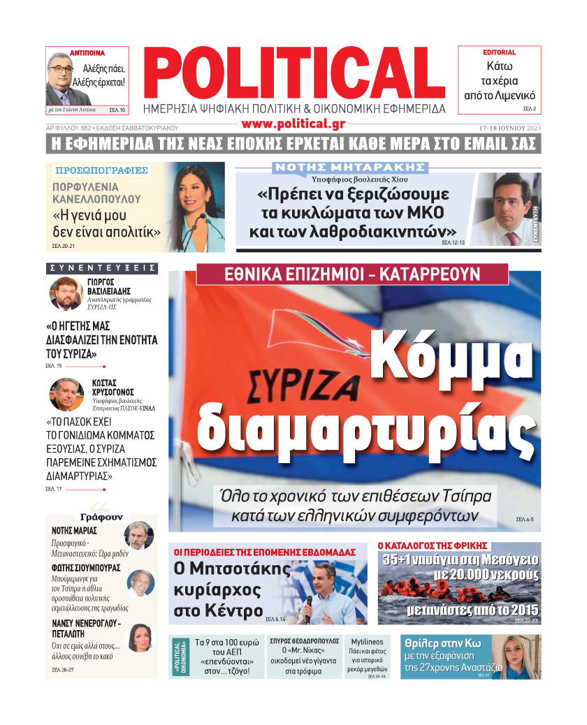 Political: Κάτω τα χέρια από το Λιμενικό Mailservice?url=https%3A%2F%2Fimg3e96e.political.gr%2Fuploads%2F11328%2F2023-06-16%2Fimg-19-43-12-648cbb50e9533