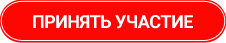 Принять участие бесплатно