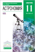 Астрономия. 11 класс.
Учебник