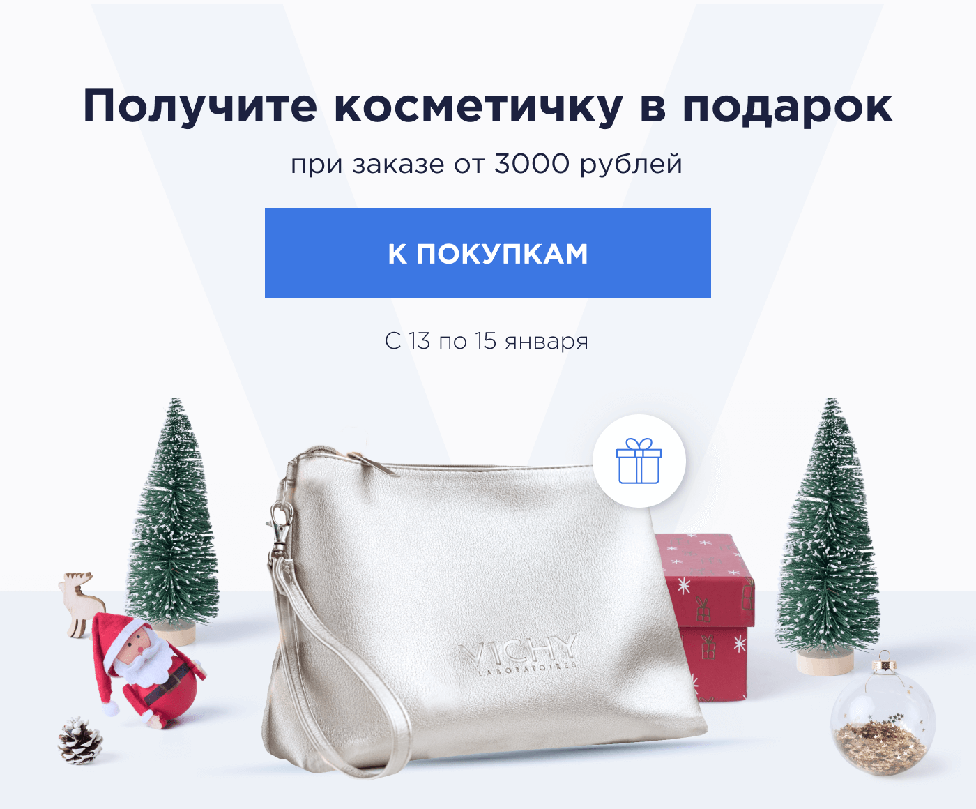 Получите косметичку в подарок при заказе от 3000 рублей С 13 по 15 января | К покупкам