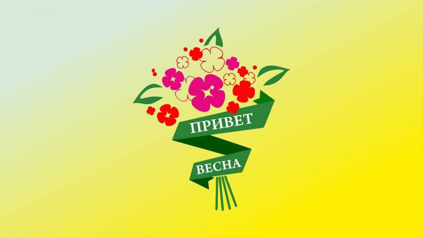 фестиваль Привет весна