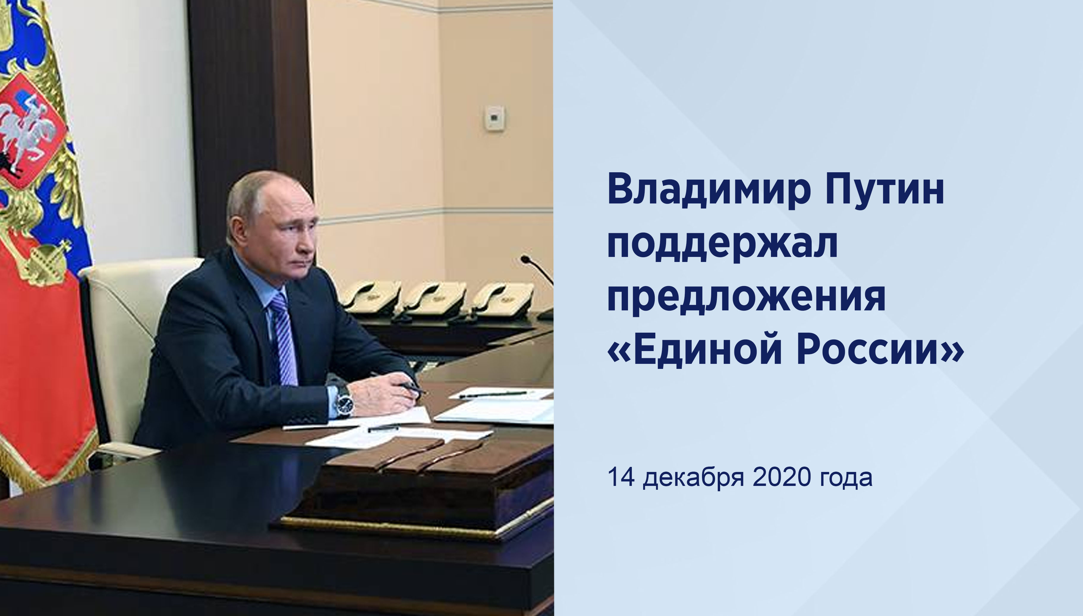 Владимир Путин поддержал
предложения «Единой России»