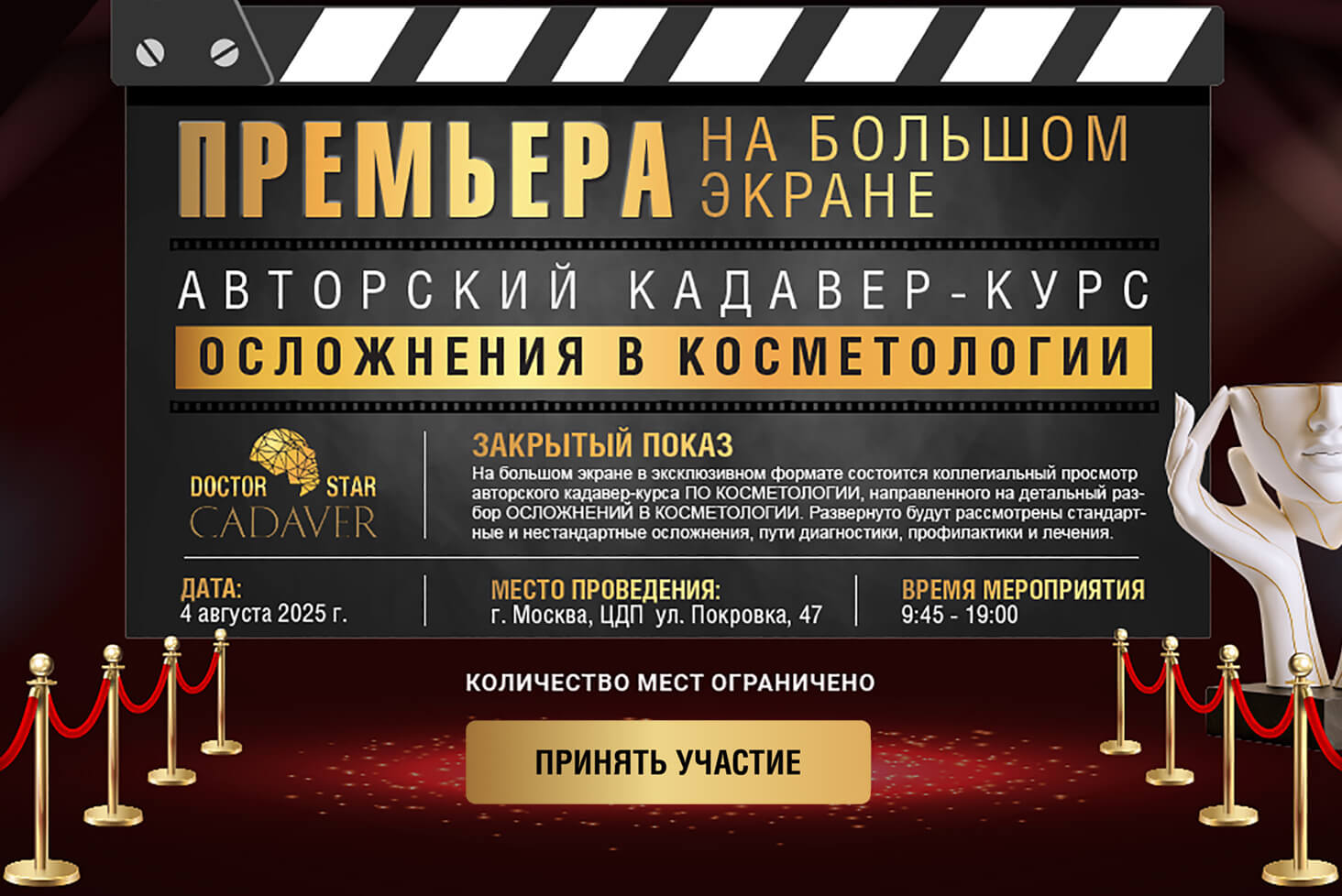 4 августа 2025 г. Москва Премьера на большом экране! Авторский кадавер-курс. Закрытый показ