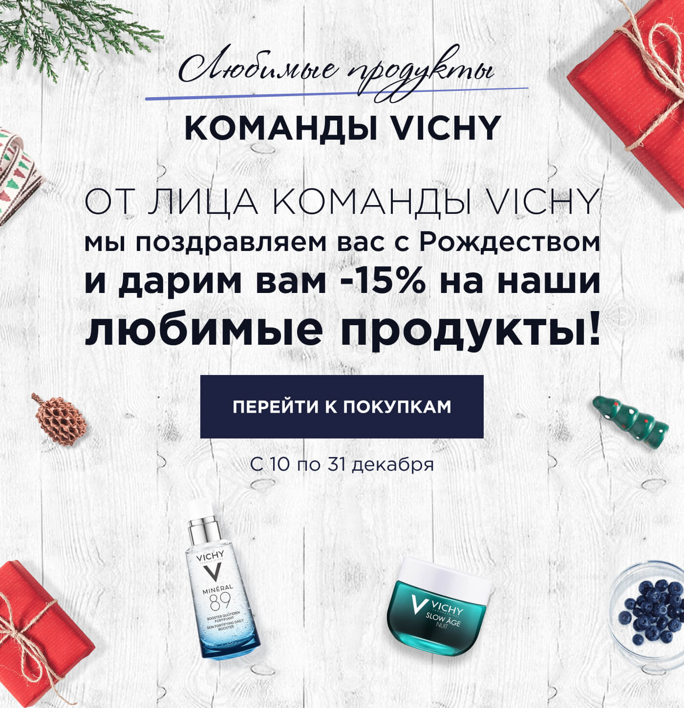 От лица команды Vichy мы поздравляем вас с Рождеством и дарим вам -15% на наши любимые продукты! | С 10 по 31 декабря | перейти К покупкам