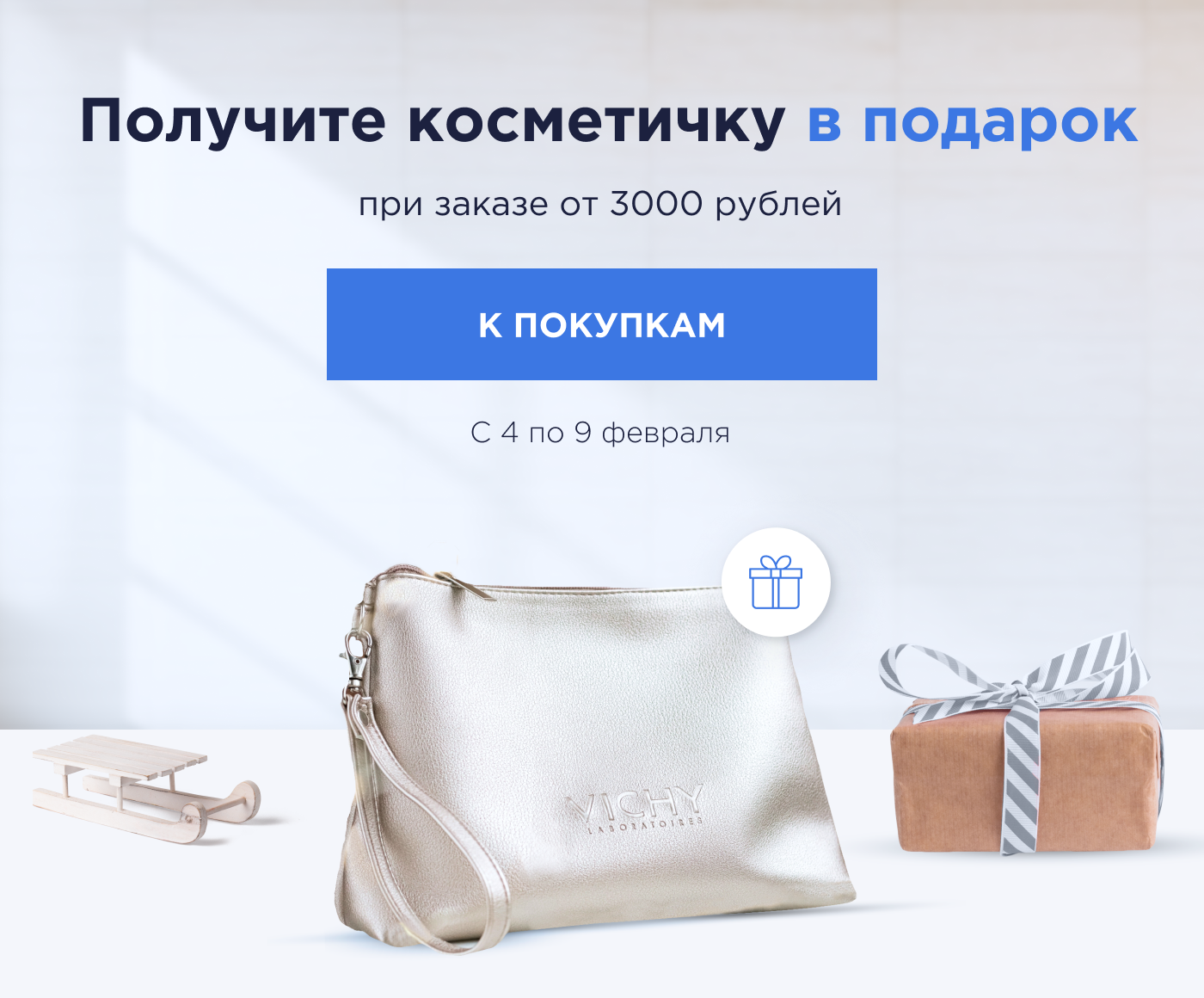 Получите косметичку в подарок при заказе от 3000 рублей С 4 по 9 февраля | К покупкам