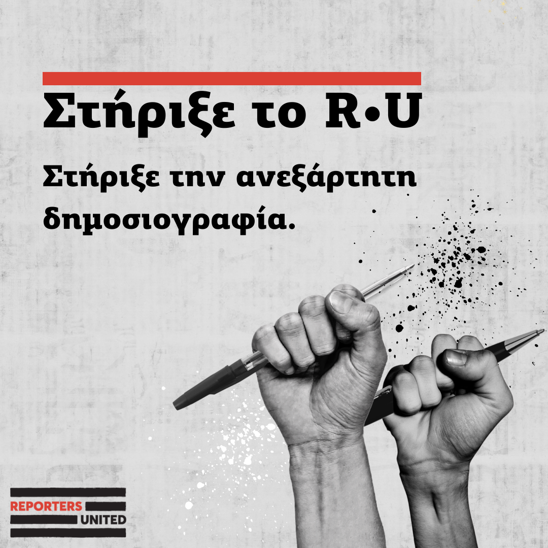 Reporters United και Καραϊβάζ Mailservice?url=https%3A%2F%2Fmcusercontent.com%2Fe1ad75ffa34d3e4971d154e38%2Fimages%2F0fc9a61f-088d-4c60-7de3-1879ed0850a2