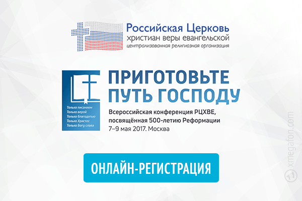 РЦХВЕ - Всероссийская конференция 2017