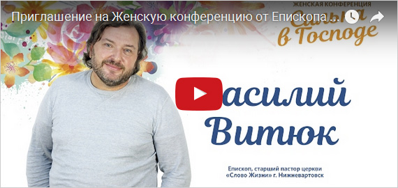 Видеоприглашение от епископа Василия Витюка