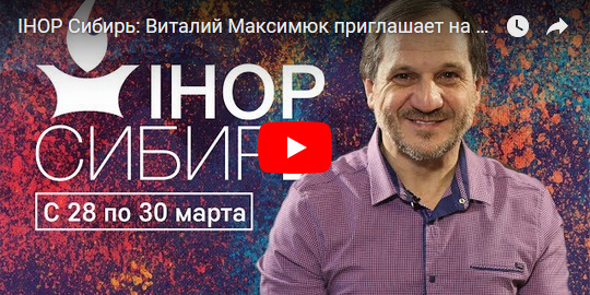 Видео. Виталий Максимюк о конференции IHOP
