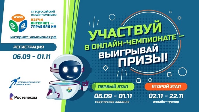 Всероссийский онлайн-чемпионат