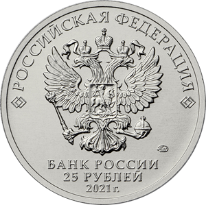 Россия монета 25 рублей 2021 года аверс