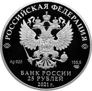 Россия серебряная монета 25 рублей 2021 года аверс