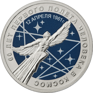 Россия выпускает в обращение монету 25 рублей 60 лет первого полета в Космос, реверс + цвет