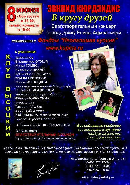 8 июня, 19:00 -
благотворительный
концерт в поддержку
Елены Афанасияди