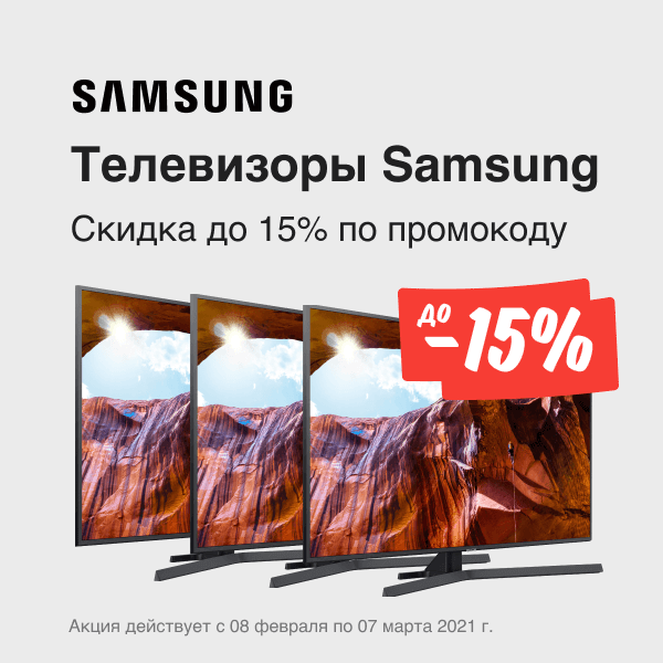 Телевизоры Samsung со скидкой до 15% по промокоду