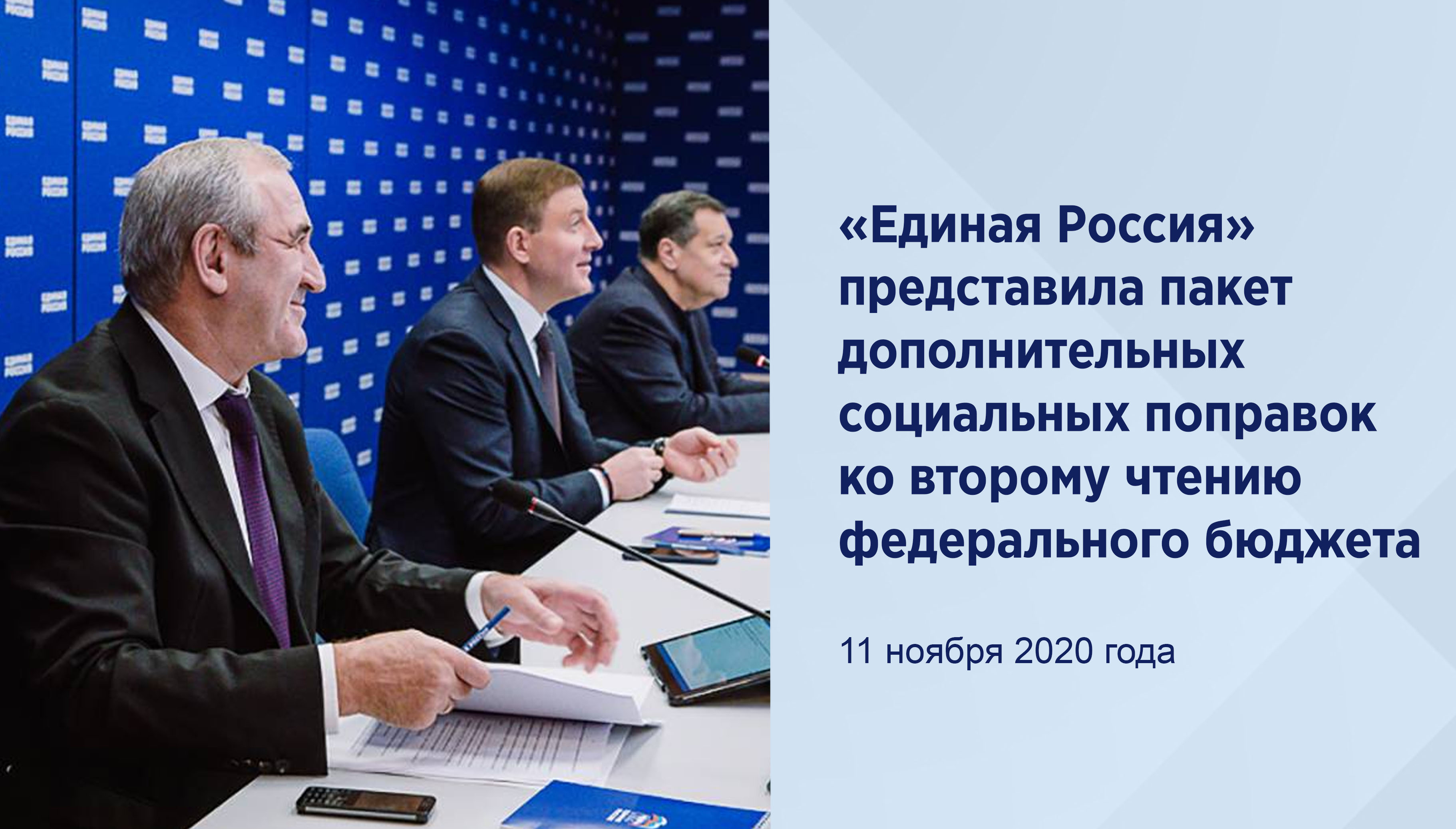 «Единая Россия» представила
пакет дополнительных социальных
поправок ко второму чтению
федерального бюджета