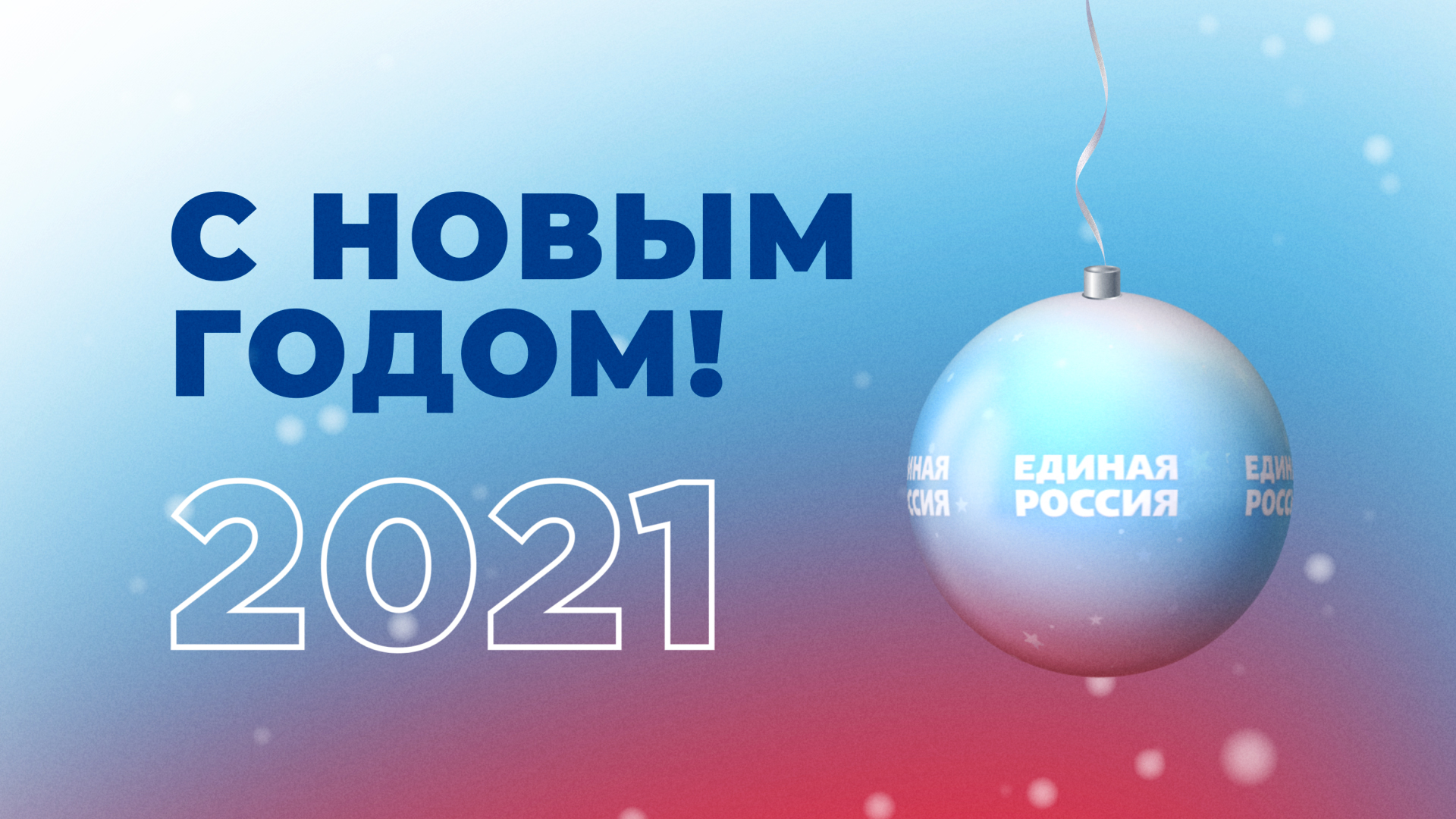 Андрей Турчак поздравил
однопартийцев с Новым годом и
Рождеством