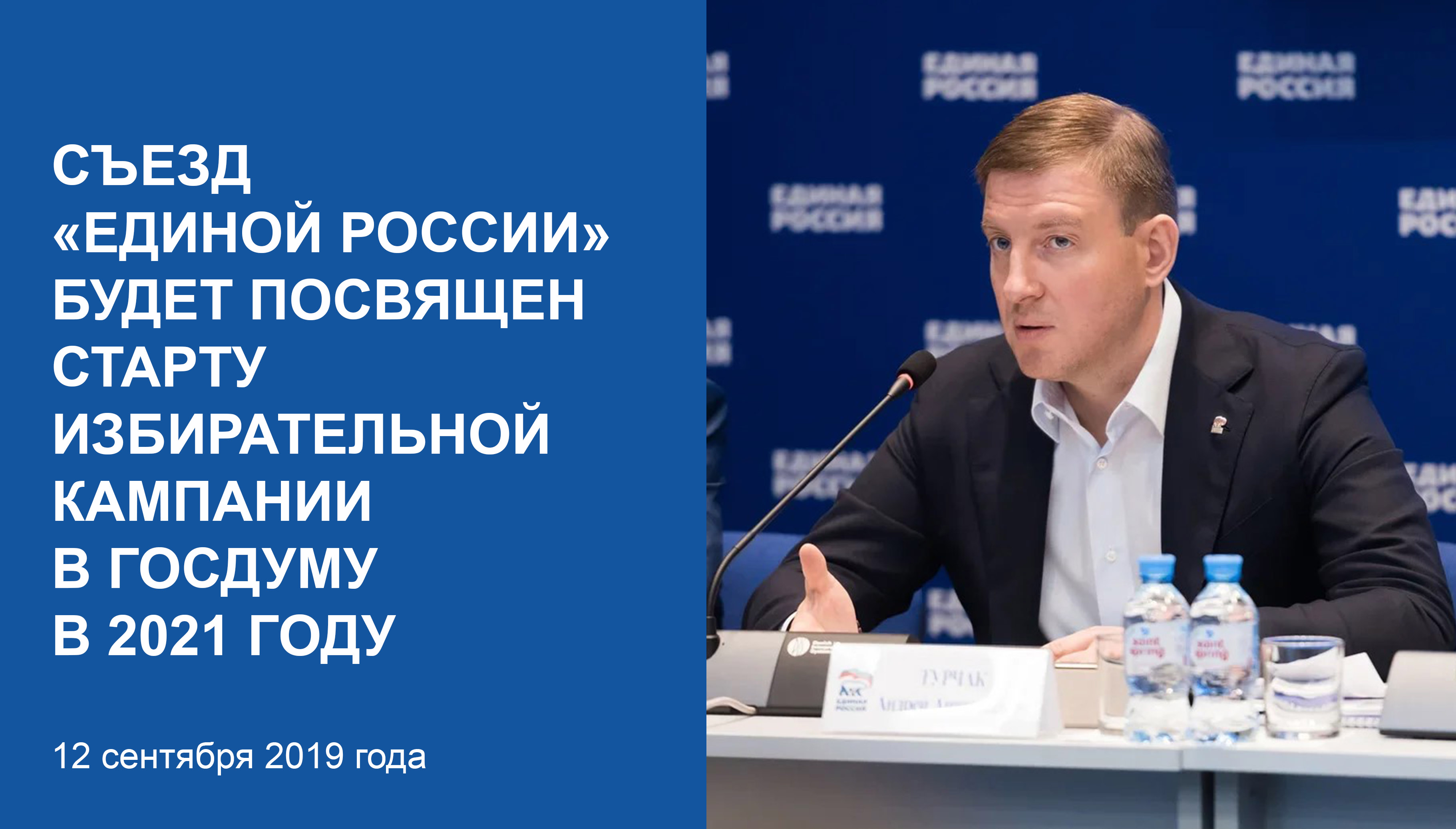 Съезд «Единой России» будетпосвящен старту избирательнойкампании в Госдуму в 2021 году
