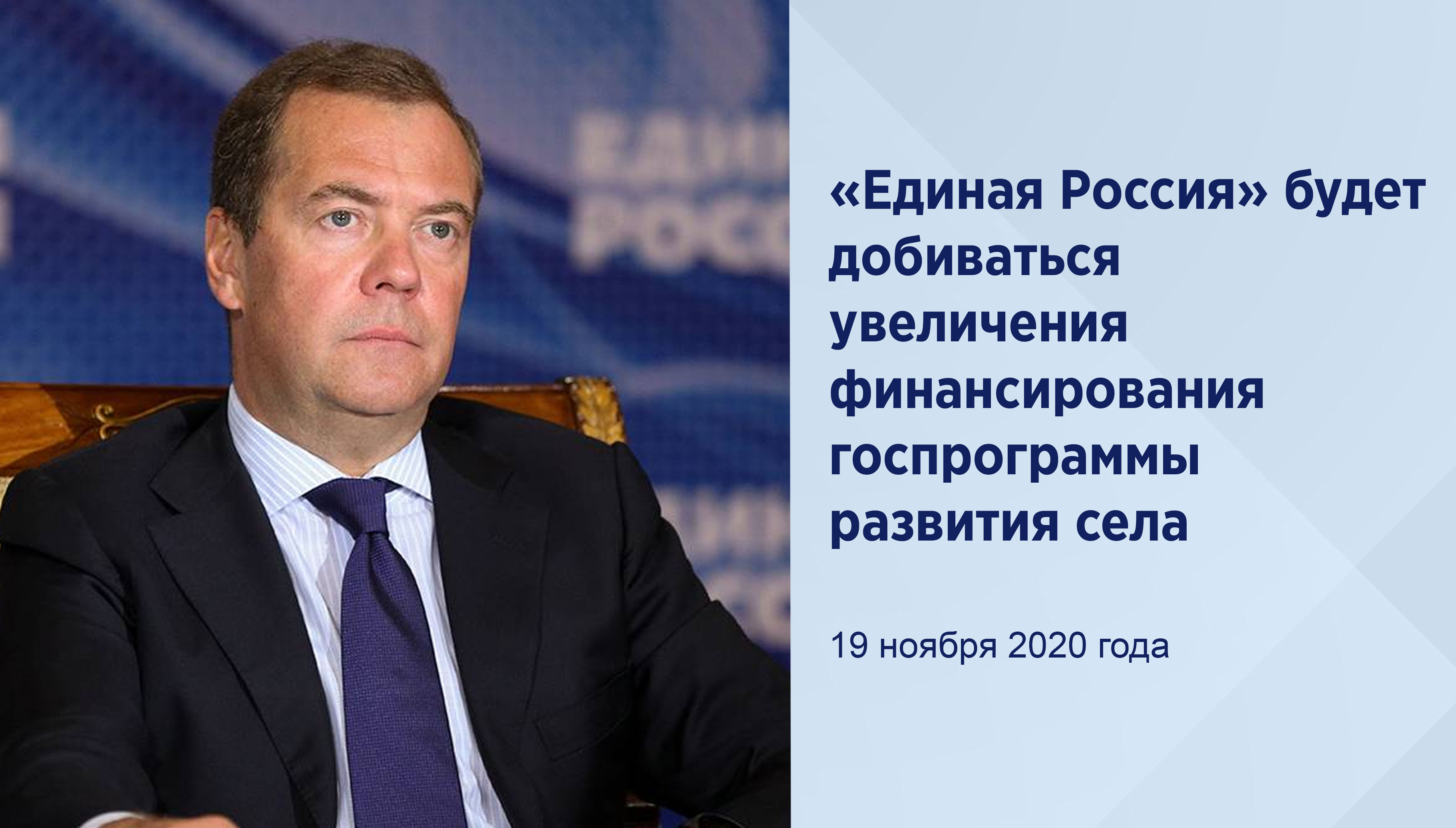 «Единая Россия» будет
добиваться увеличения финансирования
госпрограммы развития села