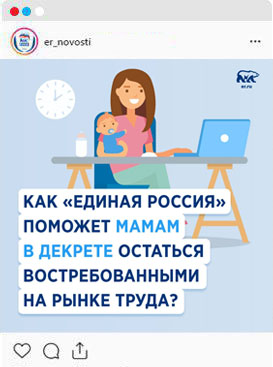 Как «Единая Россия» поможет
мамам в декрете остаться
востребованными на рынке труда?
