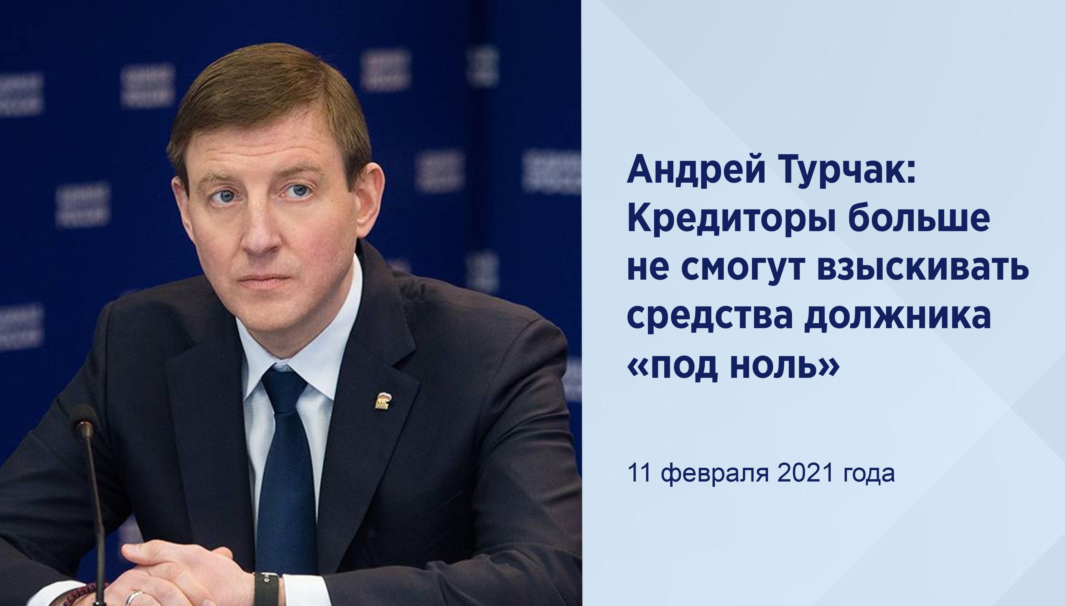 Андрей Турчак: Кредиторы больше не
смогут взыскивать средства должника
«под ноль»