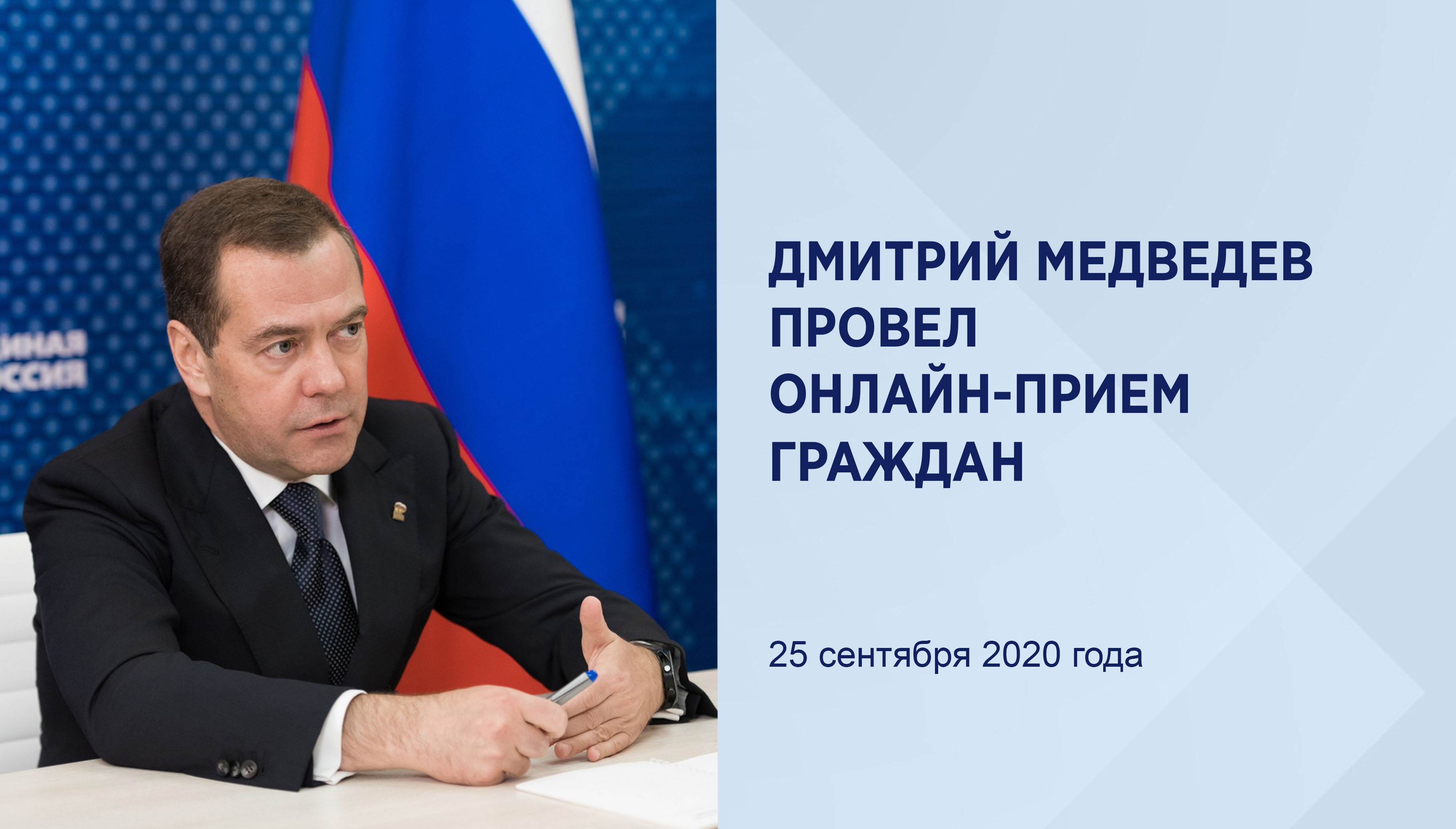 Дмитрий Медведев провел приём
граждан