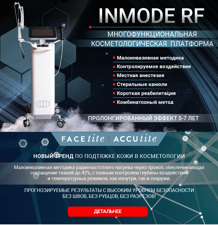 INMODE RF - Многофункциональная косметологическая платформа