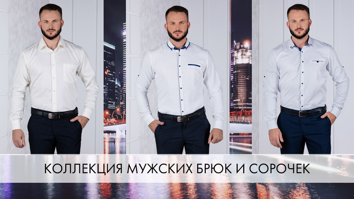 Новая коллекция мужских сорочек и брюк