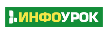 Https infourok ru kontrolnaya. Инфоурок лого. Infourok логотип. Инфоурок логотип сайта. Инфоурок картинка логотипа.