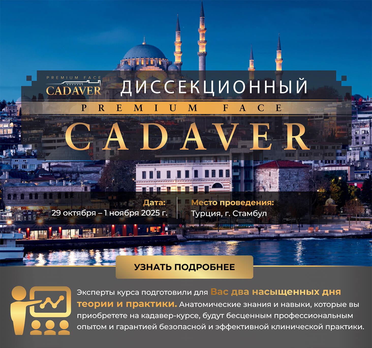 29 октября – 1 ноября 2025 г. - Диссекционный Premium Face Cadaver 29 октября – 1 ноября 2025 г. - Диссекционный Premium Face Cadaver