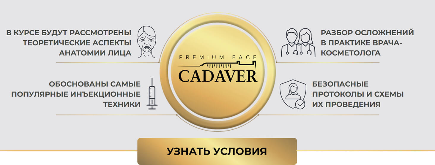 29 октября – 1 ноября 2025 г. - Диссекционный Premium Face Cadaver 29 октября – 1 ноября 2025 г. - Диссекционный Premium Face Cadaver