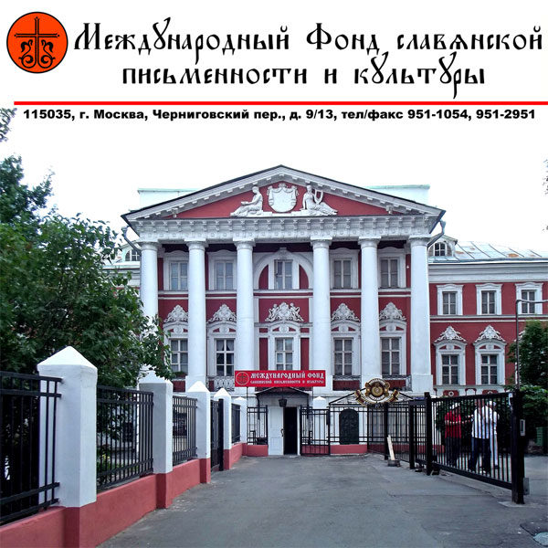 Фонд славянской письменности и культуры