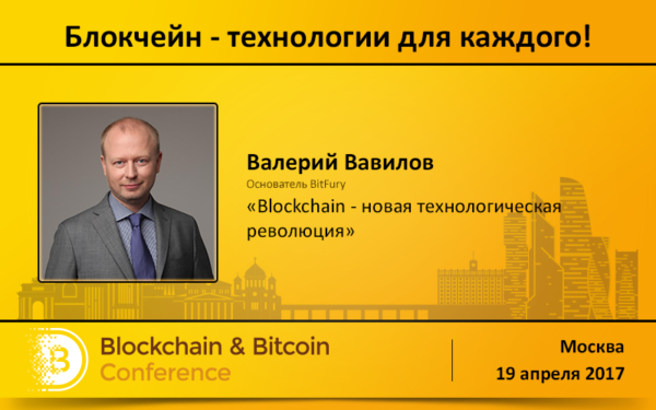 Глава легендарной BitFury Group Валерий Вавилов выступит на Blockchain & Bitcoin Conference